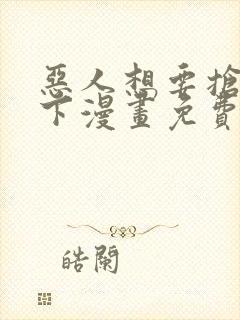 恶人想要抢救一下漫画免费漫画38