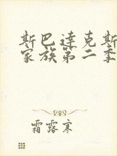 斯巴达克斯亚述家族第二季在线观看