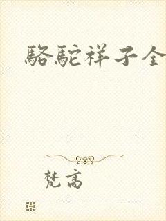 骆驼祥子全文