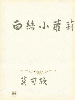 白丝小萝莉被艹