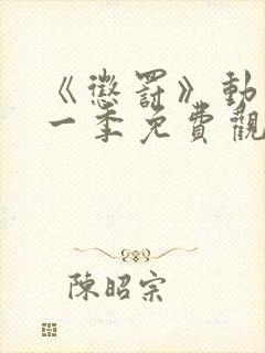 《惩罚》动漫第一季免费观看