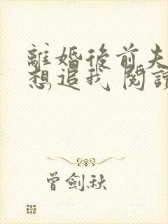 离婚后前夫总是想追我 阅读封面