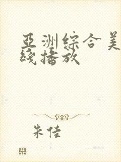亚洲综合美女在线播放封面