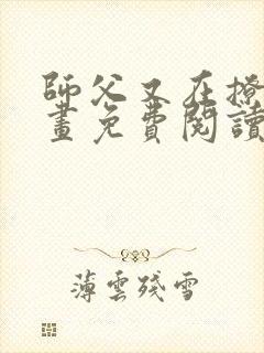 师父又在撩我漫画免费阅读全集奇妙漫画
