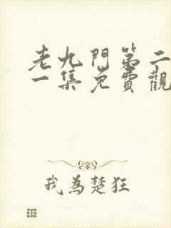 老九门第二部第一集免费观看封面