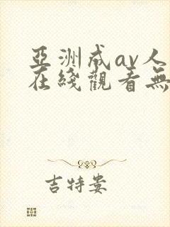 亚洲成av人片在线观看无app