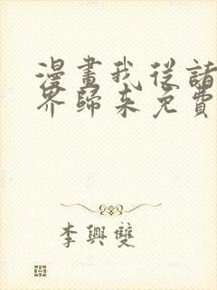 漫画我从诸天万界归来免费看