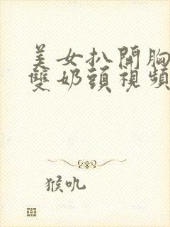 美女扒开胸罩露双奶头视频