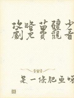 攻略苗疆少主短剧免费观看全集