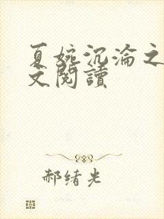 夏婉沉沦之夜全文阅读