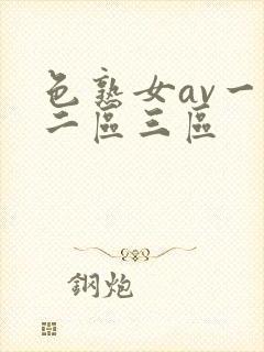 色熟女av一区二区三区