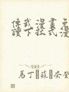 传武漫画免费阅读下拉式漫画