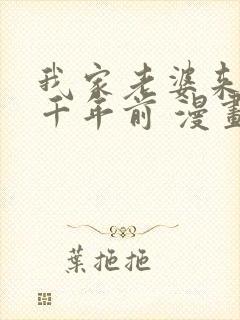 我家老婆来自一千年前 漫画免费读封面