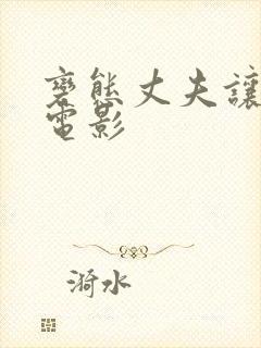 变态丈夫让妻子电影封面