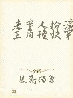 老实人扮演虐文主角后快穿txt