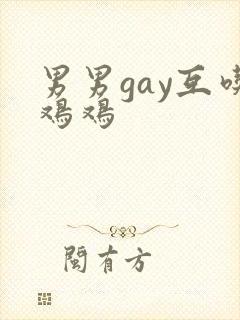男男gay互吃鸡鸡封面