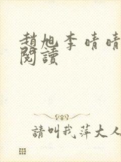 赵旭李晴晴小说阅读