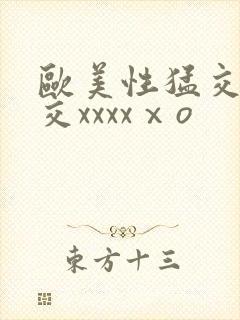 欧美性猛交乱大交xxxxⅹo