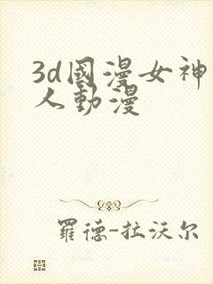 3d国漫女神同人动漫