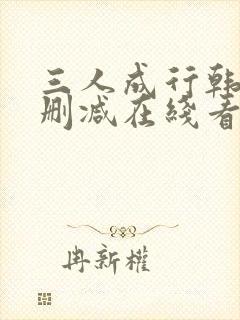 三人成行韩漫无删减在线看