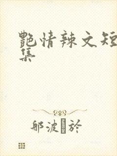 艳情辣文短篇合集封面