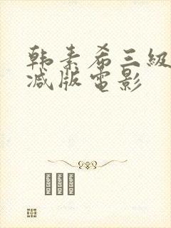 韩素希三级无删减版电影