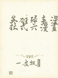 英雄归来漫画下拉式六漫画