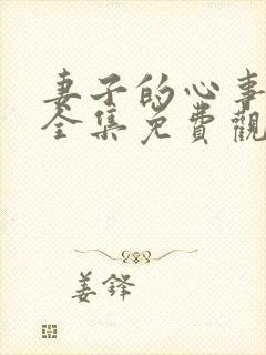 妻子的心事短剧全集免费观看