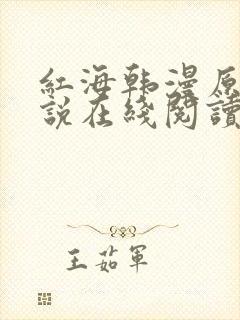 红海韩漫原著小说在线阅读