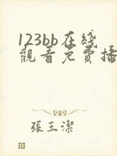 123bb在线观看免费播放电视剧大全