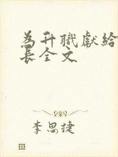 为升职献给张行长全文