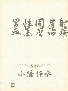 男性同房射精出血怎么治疗