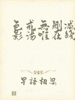 色戒无删减版电影汤唯在线观看超清封面