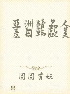 亚洲精品人妻国产日韩欧美