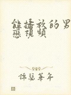 能播放的男同性恋视频封面