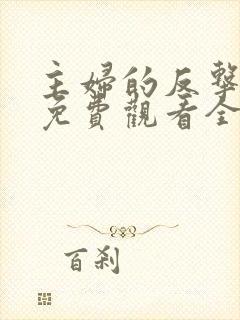 主妇的反击短剧免费观看全集高清