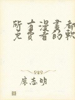所有漫画都可以免费看的软件