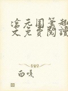沧元图笔趣阁全文免费阅读