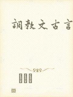 调教文古言高h
