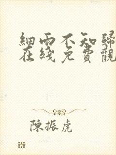 细雨不知归漫画在线免费观看封面