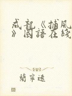 成龙《捕风捉影》国语在线观看免费