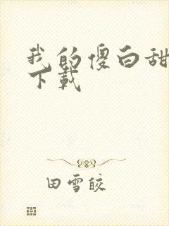 我的傻白甜老婆下载