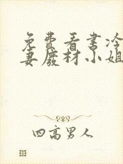 免费看书冷帝追妻废材小姐要逆天
