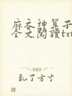 麻衣神算子免费全文阅读txt下载
