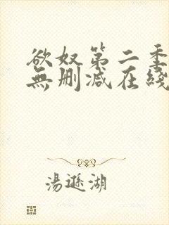 欲奴第二季免费无删减在线看封面