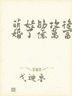 萌娃助攻后我闪婚了亿万富翁
