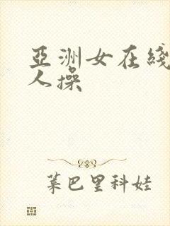 亚洲女在线被黑人操封面