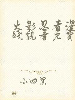 火影忍者漫画在线观看免费版下拉式