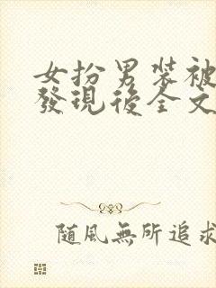 女扮男装被养兄发现后全文免费阅读