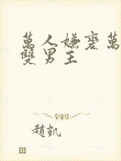 万人嫌变万人迷双男主
